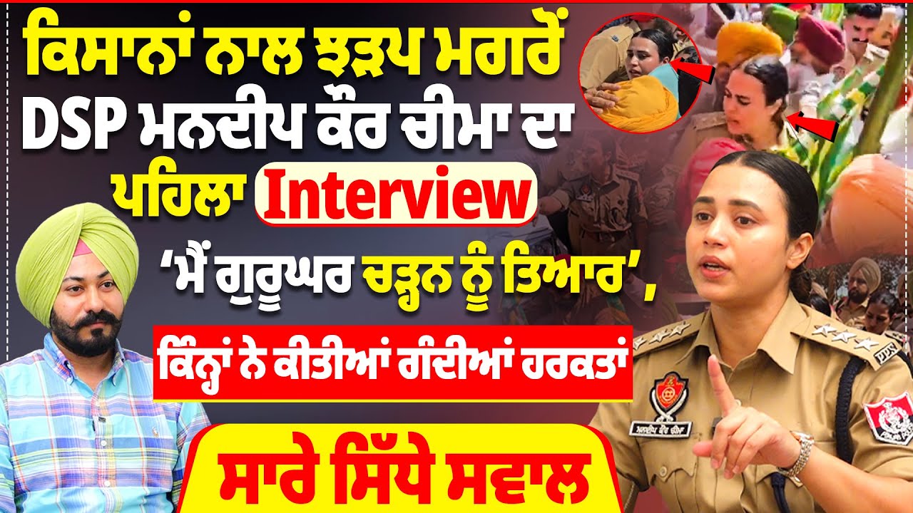 ਕਿਸਾਨਾਂ ਨਾਲ ਝੜਪ ਮਗਰੋਂ DSP Mandeep Kaur Cheema ਦਾ ਪਹਿਲਾ Interview,‘ਮੈਂ ਗੁਰੂਘਰ ਚੜ੍ਹਨ ਨੂੰ ਤਿਆਰ’