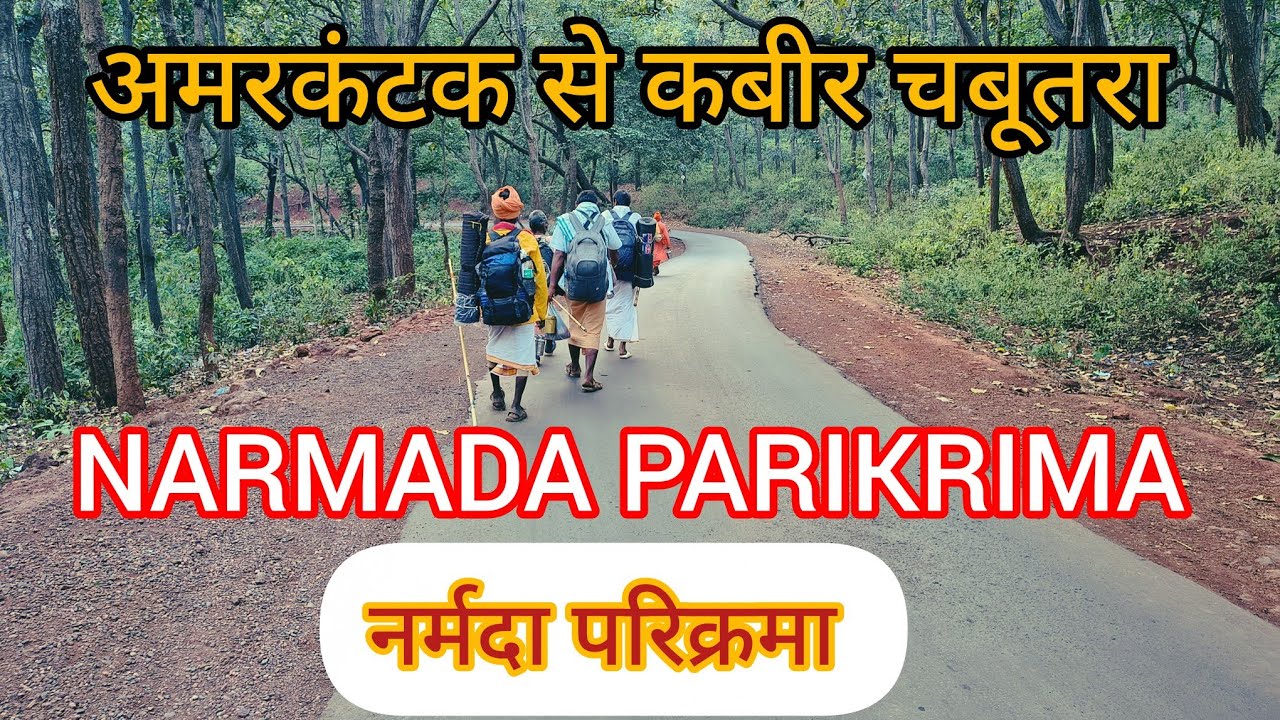 नर्मदा परिक्रमा || NARMADA PARIKRIMA 93 दिन 04/02/2026 कबीर चबूतरा से रुसा गांव दक्षिण तट 