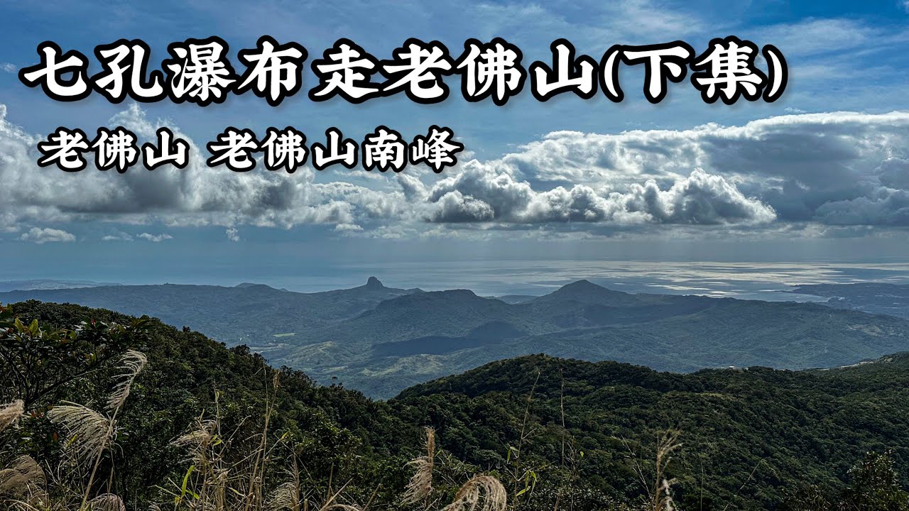 ［屏東滿州］七孔瀑布走老佛山（下集） 老佛山 老佛山南峰（冬季路線）