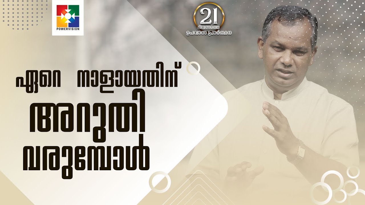 ഏറെ നാളായതിന് അറുതി വരുമ്പോൾ | Pr.Shaji M Paul | Message | 21 Days Fasting Prayer