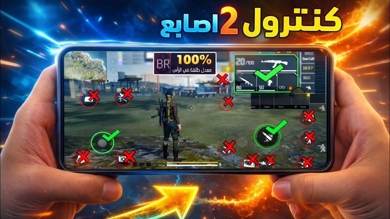 🎯 أقوى كنترول فري فاير 2 أصابع | إعدادات احترافية لرفع الهيدشوت بسرعة 🔥