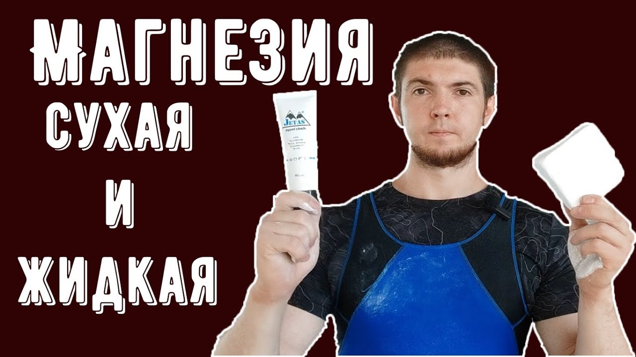 Как и какую выбрать магнезию? Подробный обзор.