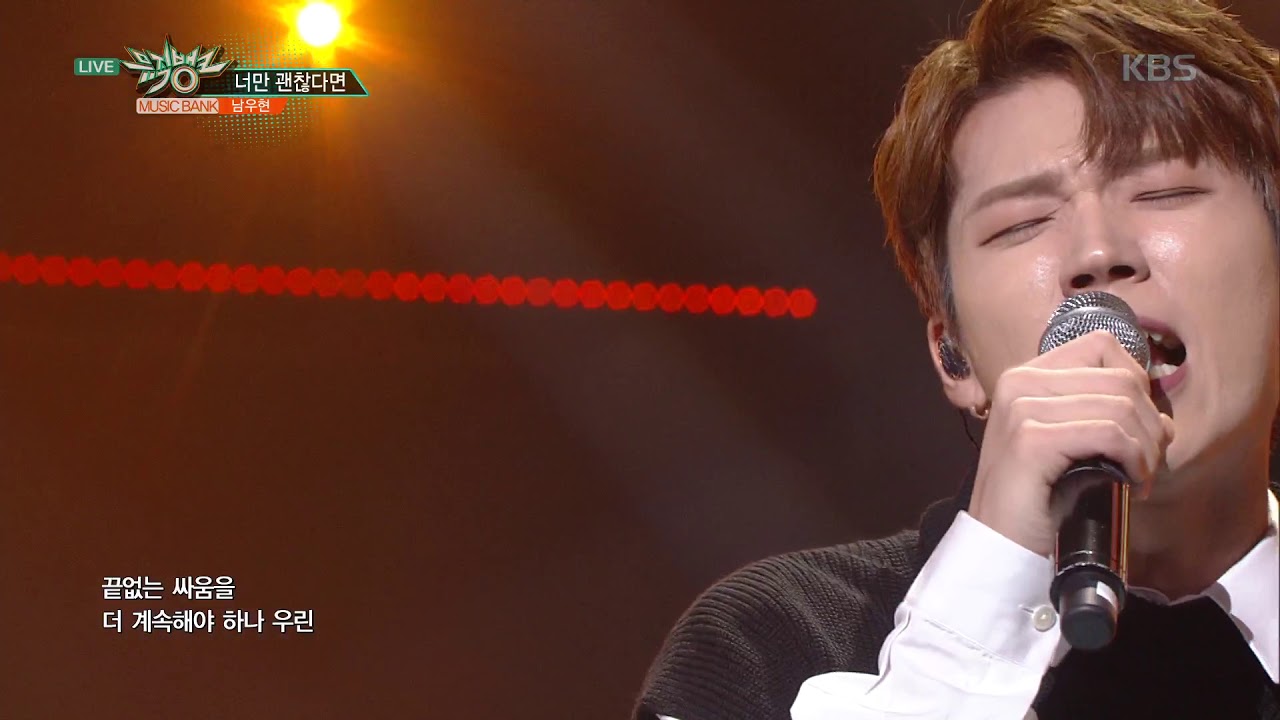 뮤직뱅크 Music Bank - 너만 괜찮다면(If only you are fine) - 남우현(NamWooHyun).20180914