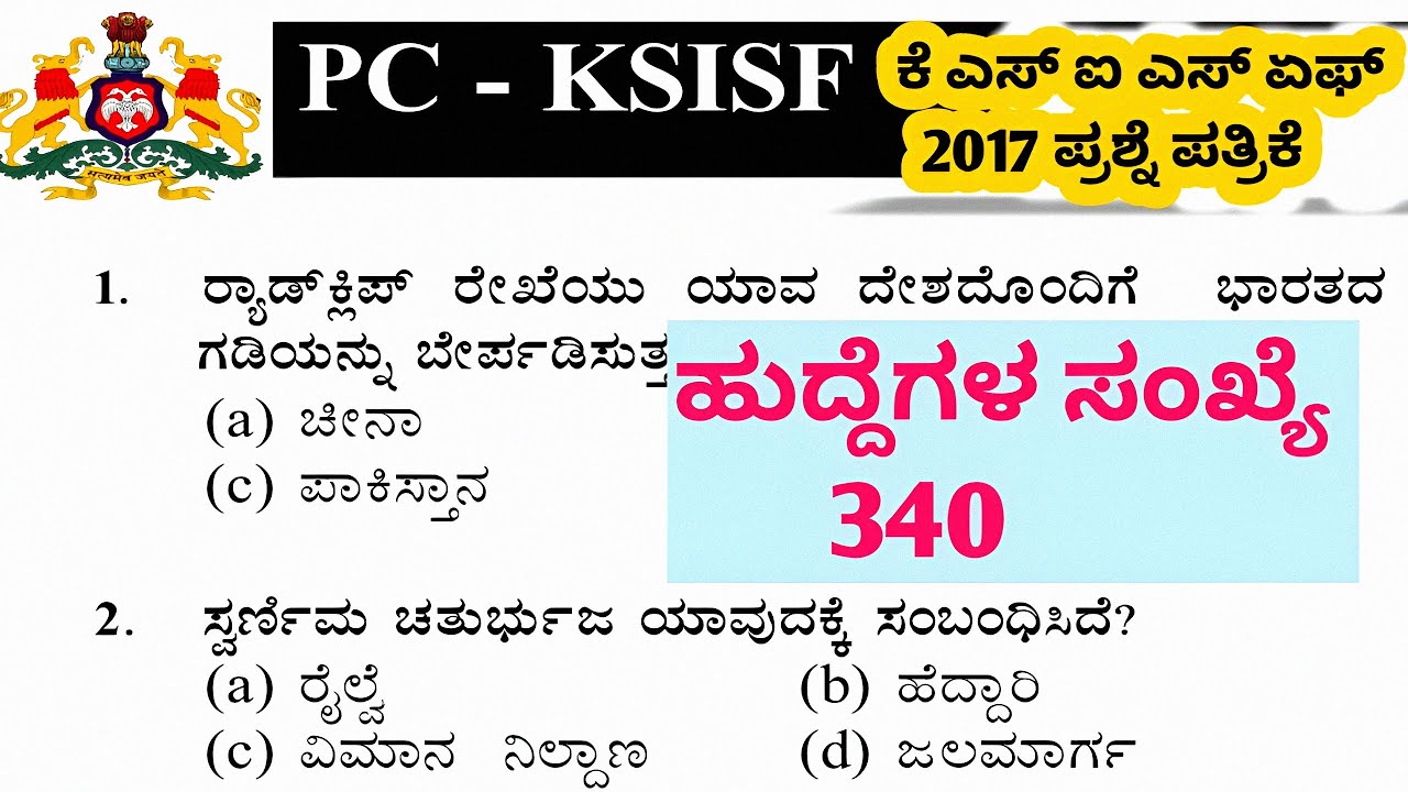 KSISF ಪ್ರಶ್ನೆಪತ್ರಿಕೆ 2017 |Karnataka police new recruitment 2025/ old question papers /KSRP /cpc/apc