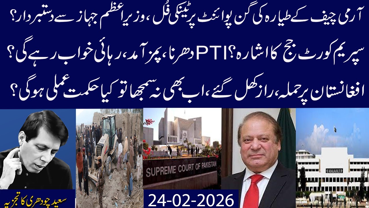 COAS Jet Ki Gun Point Pr Tanki Full?PM Dastbardar?PTI Ko SC Judge Ka Ishara?Afghanistan..Final Round