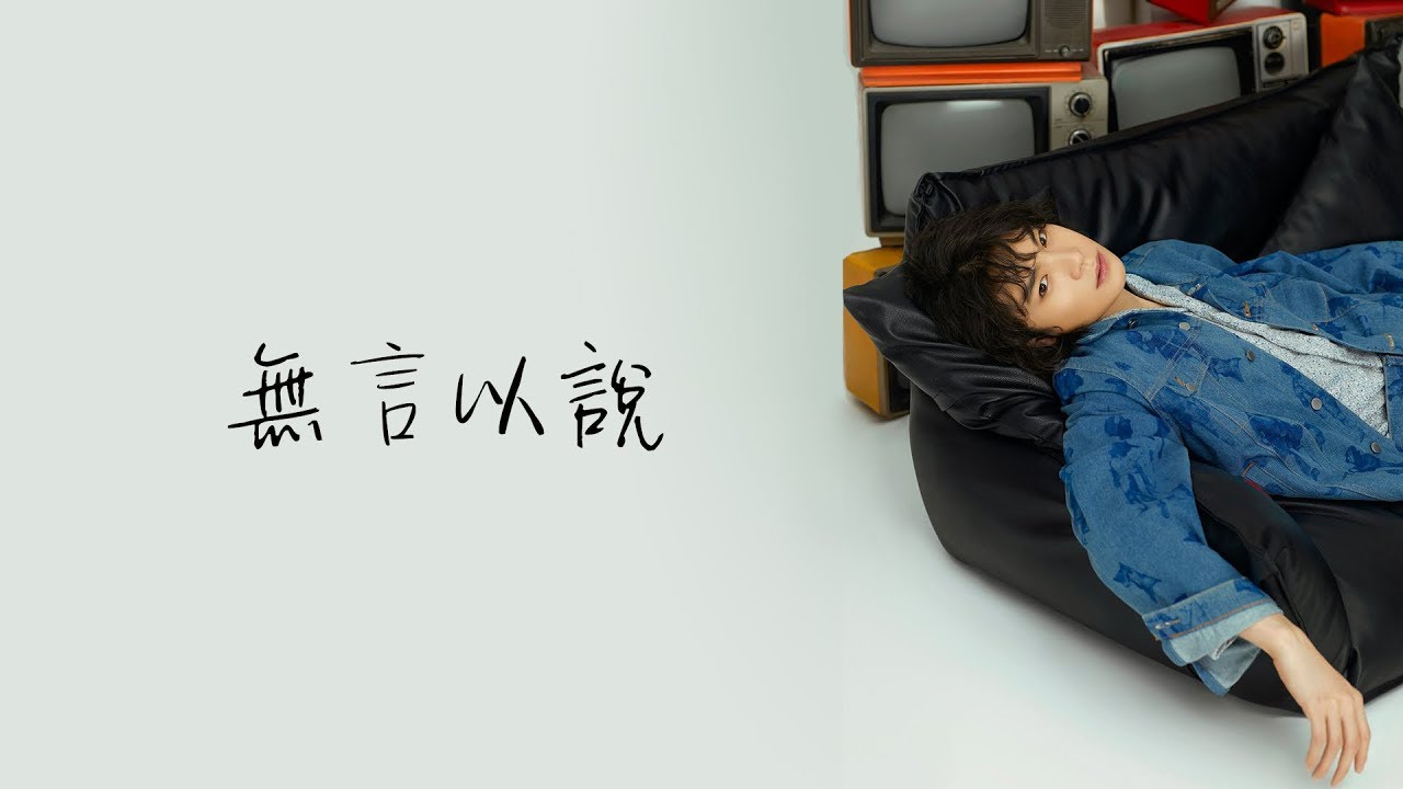 廖俊濤 - 無言以說 Lyric Video『 可能無言以說，才是謀害我們的兇手』