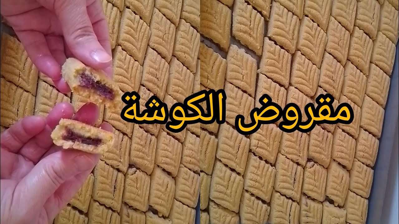 مقروض الكوشة|بمقادير مضبوطة و طريقة سهلة و مبسطة