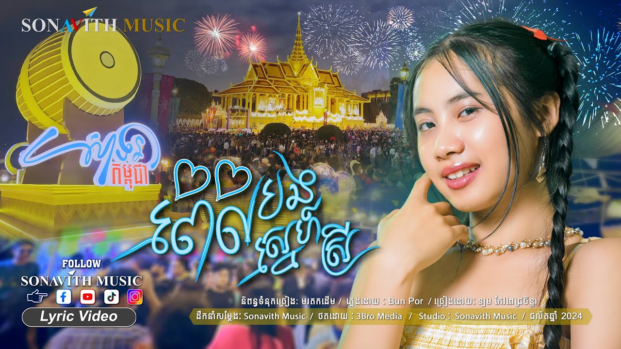 បទ៖ ពេលបងស្នេហ៍ស្រី I ឡម​ កែវពេជ្រចិន្តា I Sonavith Music