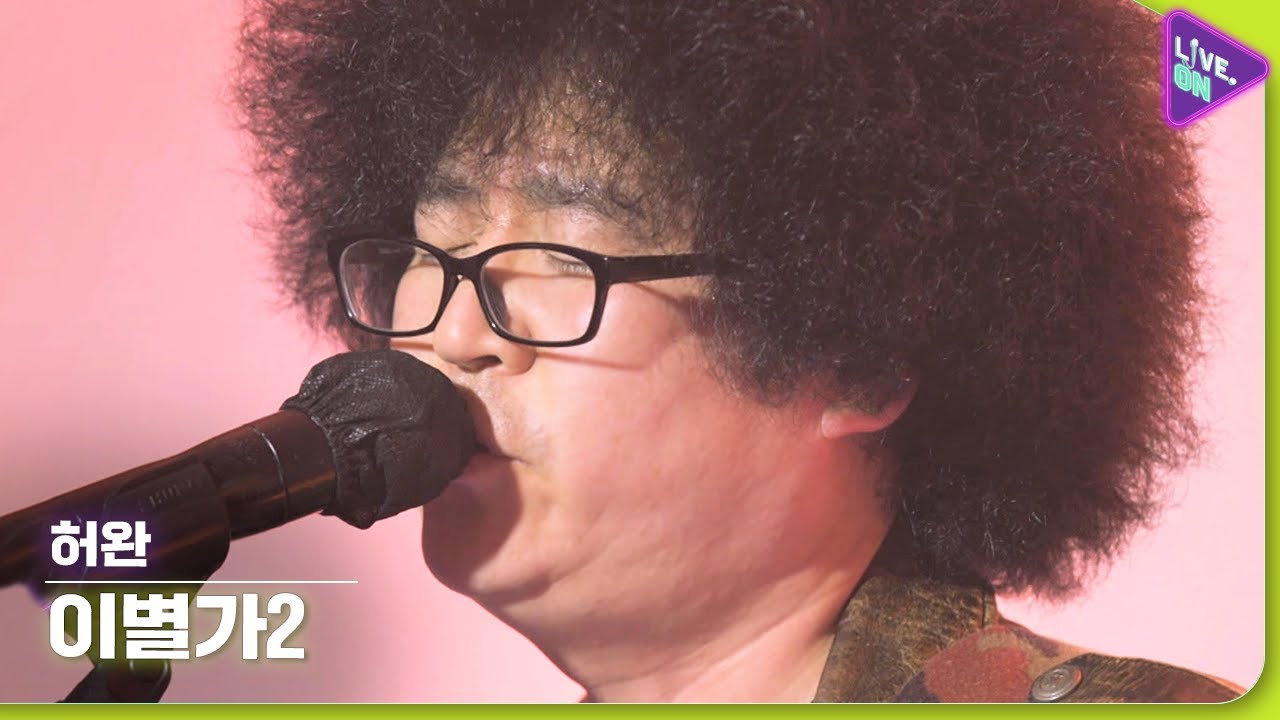 [Live. ON] 허완 (HEO Wan) & 이별가2 (Break Up Song 2)