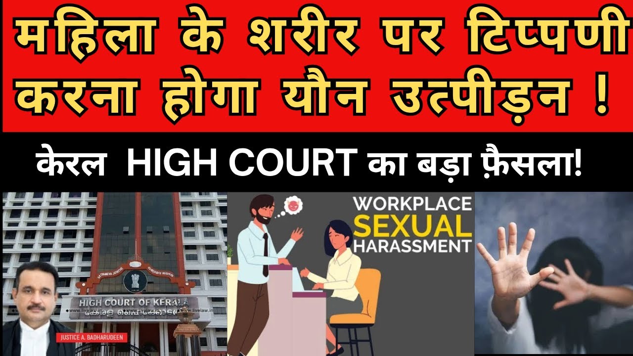 KERALA HIGH COURT'S BIG DECISION:COMMENTING ON A WOMAN'S BODY WILL BE SEXUAL HARASSMENT
