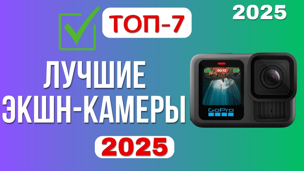 ТОП-7. Лучшие экшн-камеры. Рейтинг 2025. GoPro SJCAM или Insta360 какую лучше выбрать и не прогадать