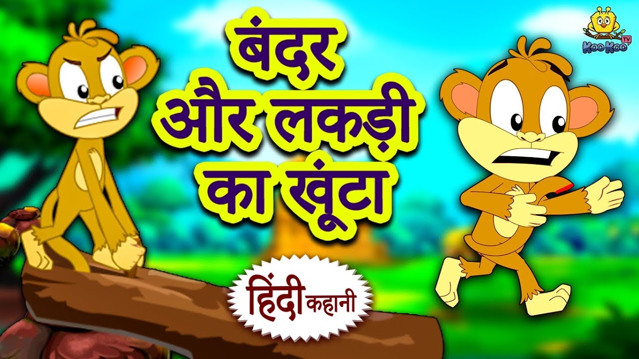 बंदर और लकड़ी का खूंटा - Hindi Kahaniya | Hindi Story | Moral Stories | Bedtime Stories | Koo Koo TV