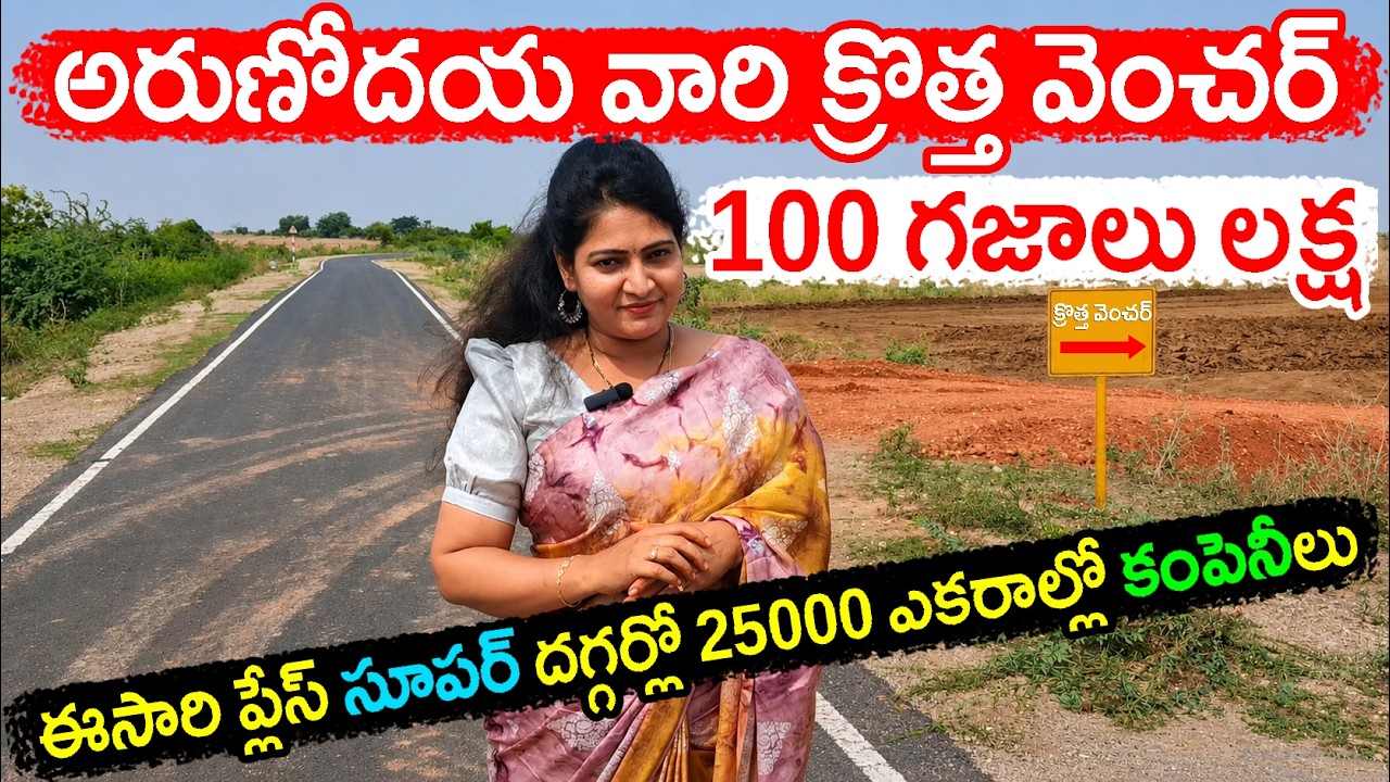 100Sq Yds 1Lakh Only 100 గజాలు లక్ష మాత్రమే 9640123119 Low Cost plots in Kurichedu Prakasam District