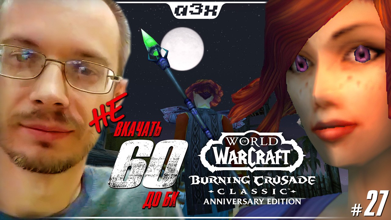 🔴 Маг 47 – WoW TBC Classic Anniversary – Стрим 27