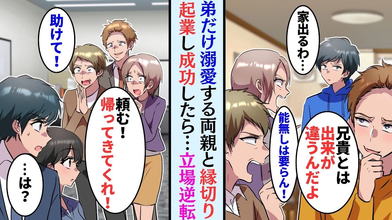 【漫画】弟ばかり優先する両親が嫌で、起業することにした俺→数年後、成功した俺の元に弟が両親と共に現れて…「頼む！戻ってきてくれ」【マンガ動画】