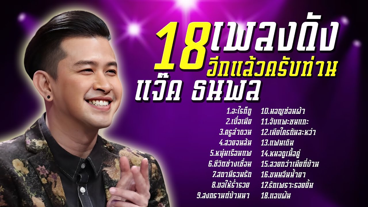 แจ๊ค ธนพล 18 เพลงดัง อีกแล้วครับท่าน l อะไรก็กู l เบื่อเมีย