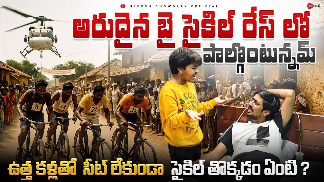 BATTALU LEKHUNDA CYCLE POTILLALAO PRIZE GELAVALIB#nimeshchowdarypranks #comedy #familypranks #prank