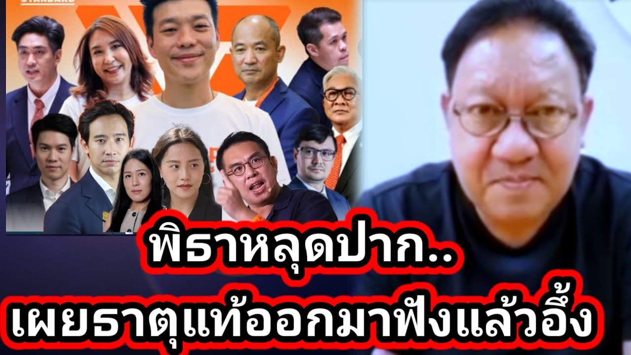 #พีระพัฒน์ ลั่น!!พิธาหลุดปาก..เผยธาตุแท้ออกมาฟังแล้วอึ้ง