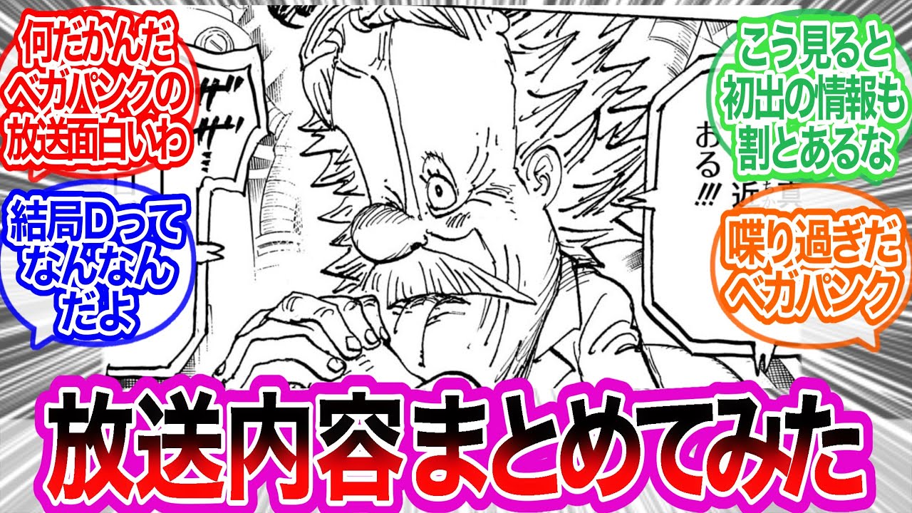 ベガパンクの放送内容をまとめてみたに対するみんなの反応集【ワンピース反応集】