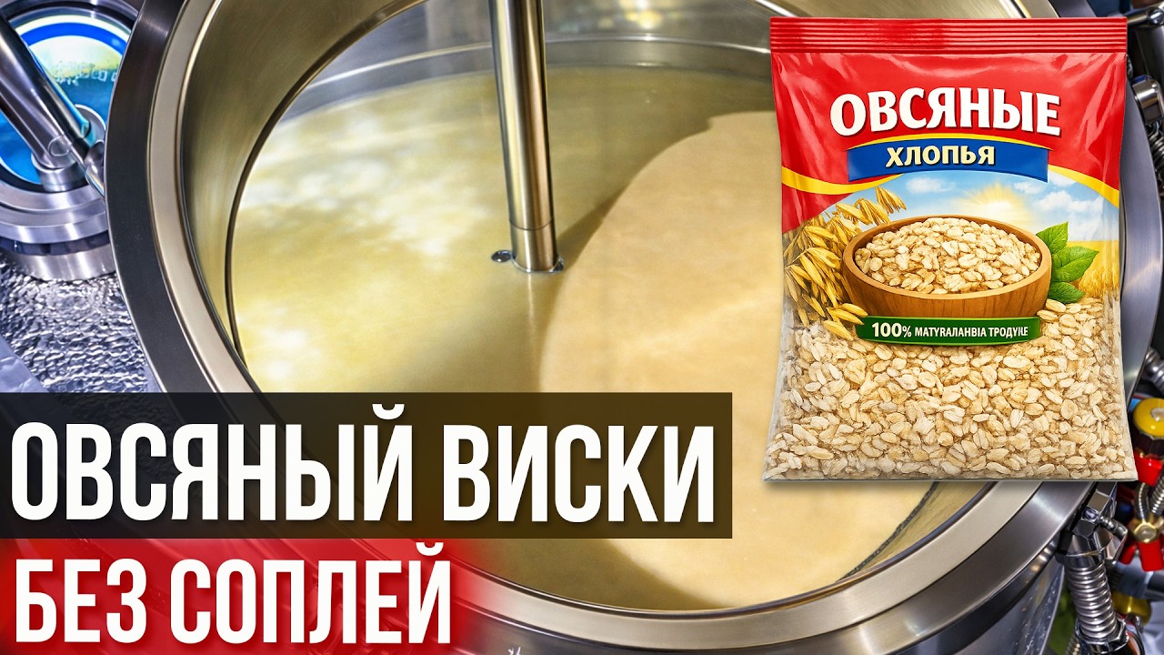 100% Овсяный Виски: Правильный затор из хлопьев. Жидкая брага без «соплей»