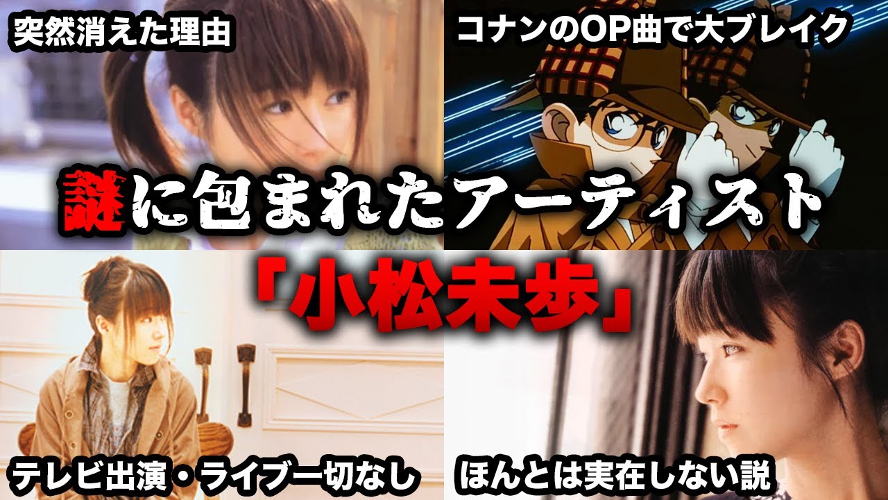 【ゆっくり解説】謎に包まれた平成の懐かしいアーティスト「小松未歩」を振り返る...突然消えた理由や現在も　名探偵コナン　主題歌