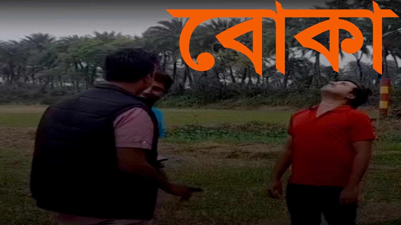 Boka. Gram Banglar Soto Golpo. Bangla Educational Short Film. RH Motion 24.