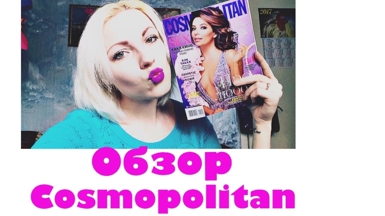 Обзор Cosmopolitan (февраль 2017)