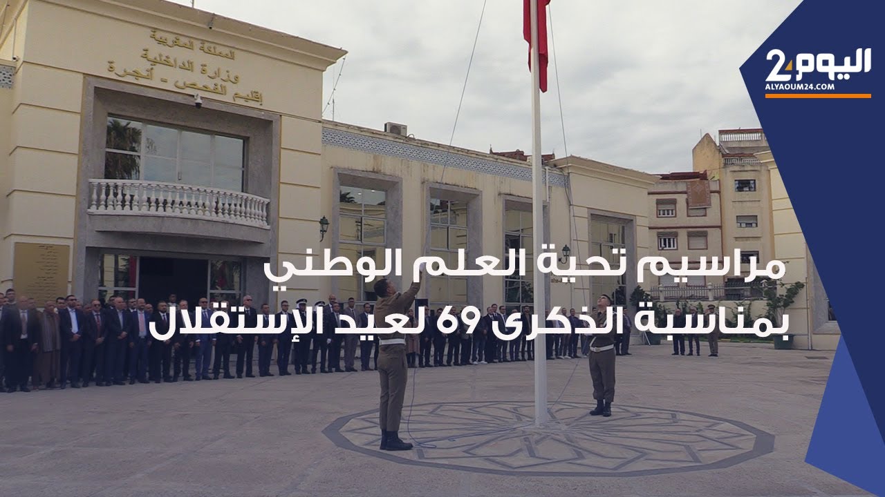 طنجة : كواليس مراسيم تحية العلم الوطني  بمناسبة الذكرى 69 لعيد الإستقلال بمقر عمالة الفحص أنجرة