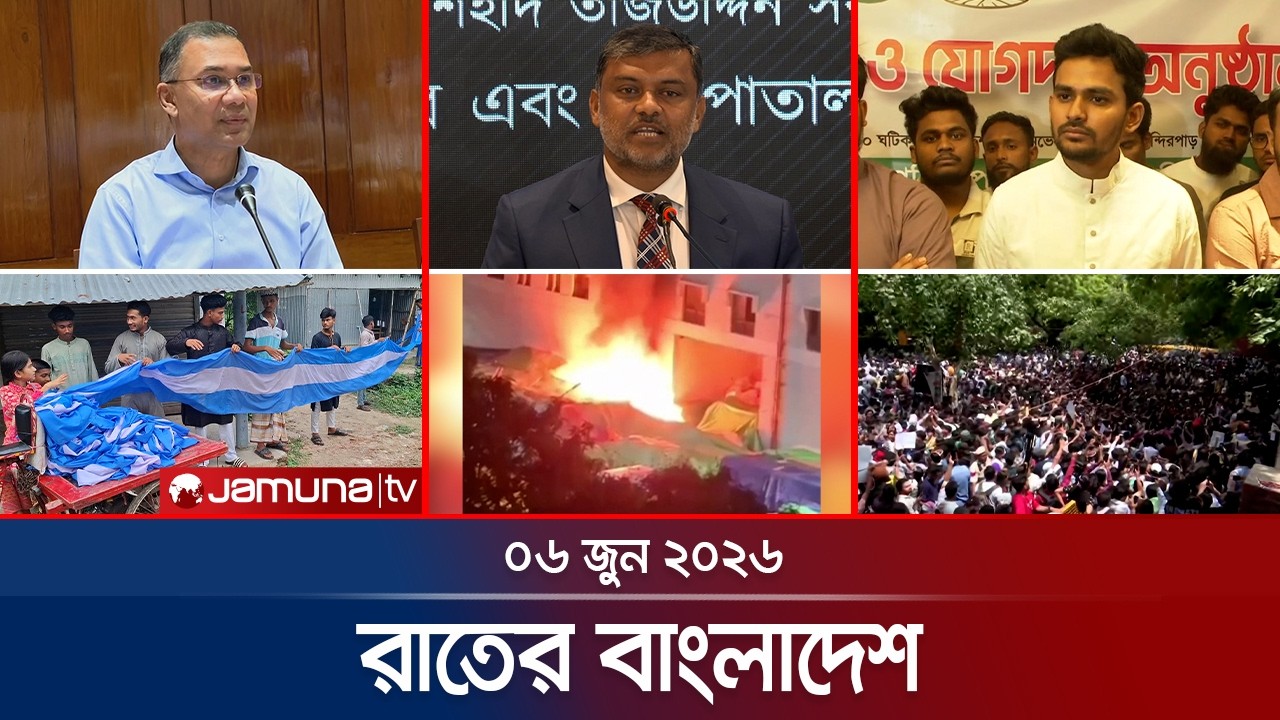 রাতের বাংলাদেশ | Latest News and Bulletin | Rater Bangladesh | 06 June 2026 | 10 PM | Jamuna TV