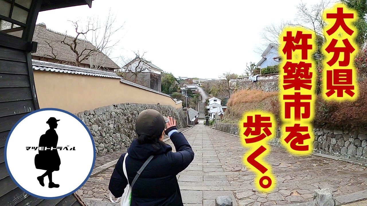 大分の杵築を散歩してみた。