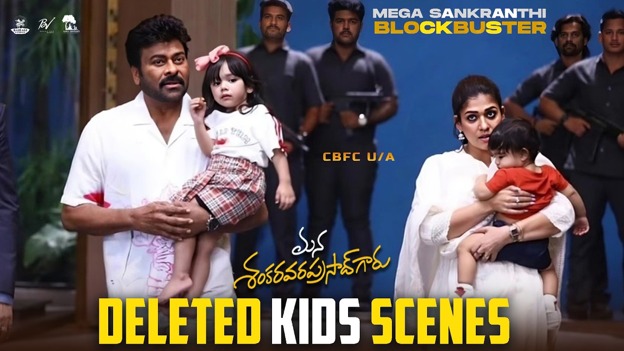 Mana Shankara VaraPrasad Deleted Kids Scenes | Chiranjeevi, Venkatesh | Anil Ravipudi | Nayanthara