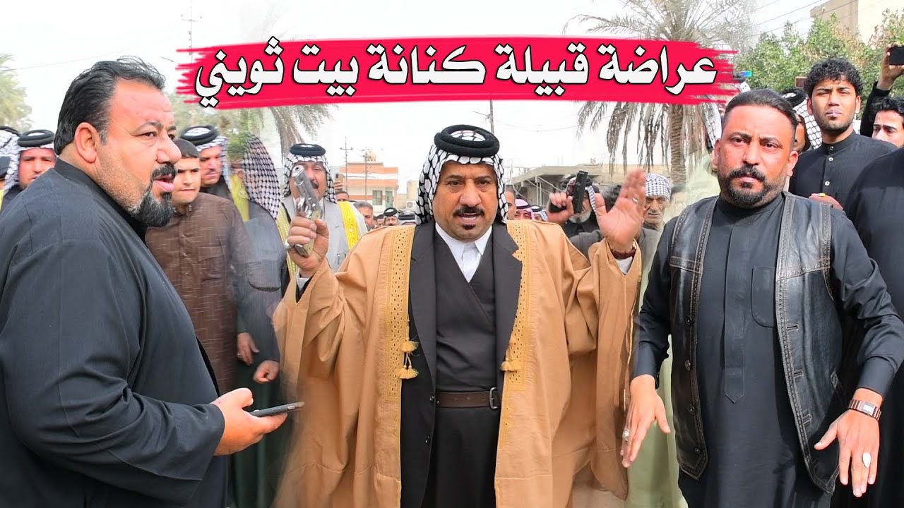عراضة قبيلة كنانة بيت ثويني للمرحوم / عدنان غالي عليوي / كاطع المياحي وصادق اشويع