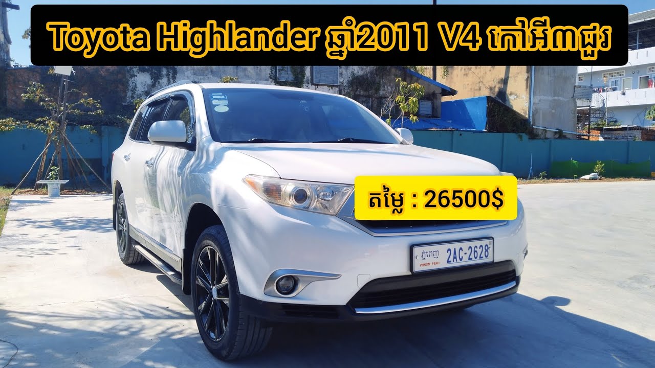 💥 ចូលស្តុកថ្មី Highlander ឆ្នាំ2011 ធានាថាថ្មី 