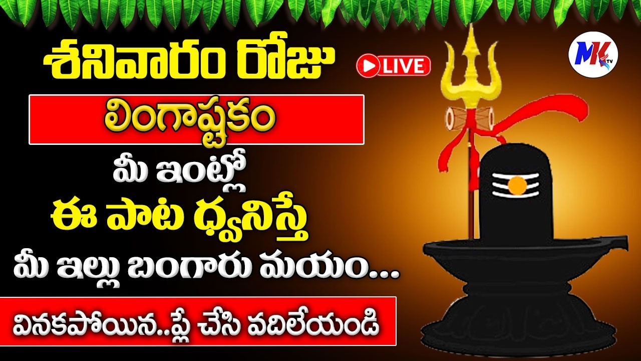 LIVE : శనివారం 10ని లింగాష్టకం వింటే డబ్బుకి లోటుండదు | Lingastakam in Telugu