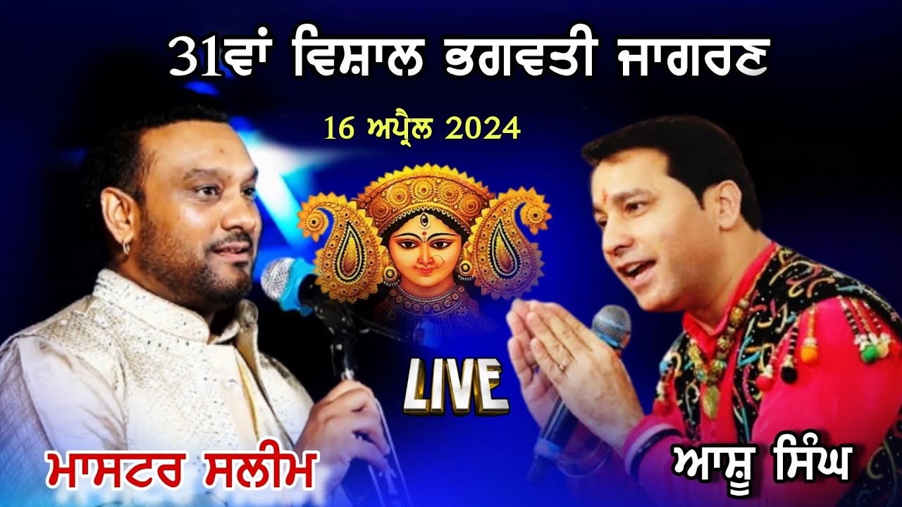 Master Saleem & Ashu Singh  Live | 31th Maa Bhagwati Jagran | Fatehabad Taran Taran | Mela Live 09