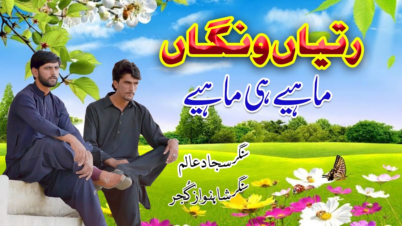 Ratian Wangan Hindko Mahiye Singer Sajjad Alam Shahnawaz Gujjar Hazara Punjabi Songs