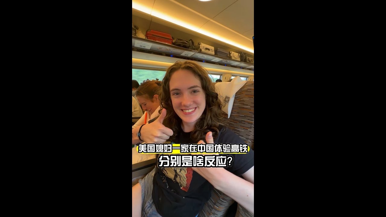 美國老丈人全家第一次體驗中國高鐵，丈母娘愛上了！