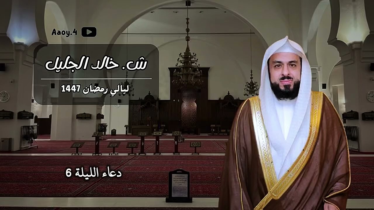 دعاء الليلة السادسة للشيخ خالد الجليل || رمضان 1447هـ