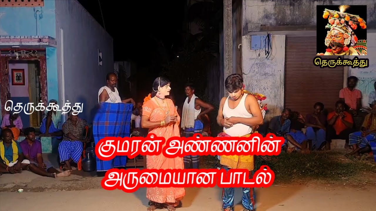 ஆவிப் பிரிந்தது ஆயுள் முடிந்தது தெருக்கூத்து பாடல்/குமரன் அண்ணனின் அருமையான குரலில்@தெருக்கூத்து