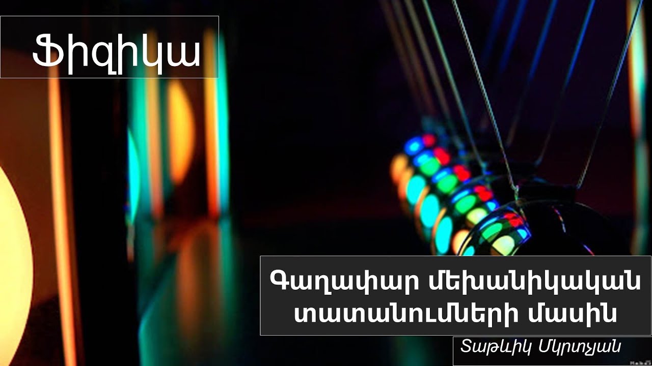 Ֆիզիկա․ Գաղափար մեխանիկական տատանումների մասին