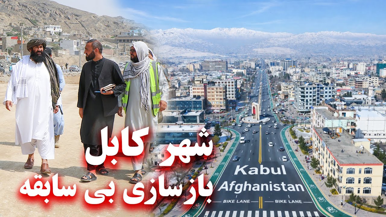 Unprecedented reconstruction of Kabul city - بازسازی بی‌سابقه شهر کابل