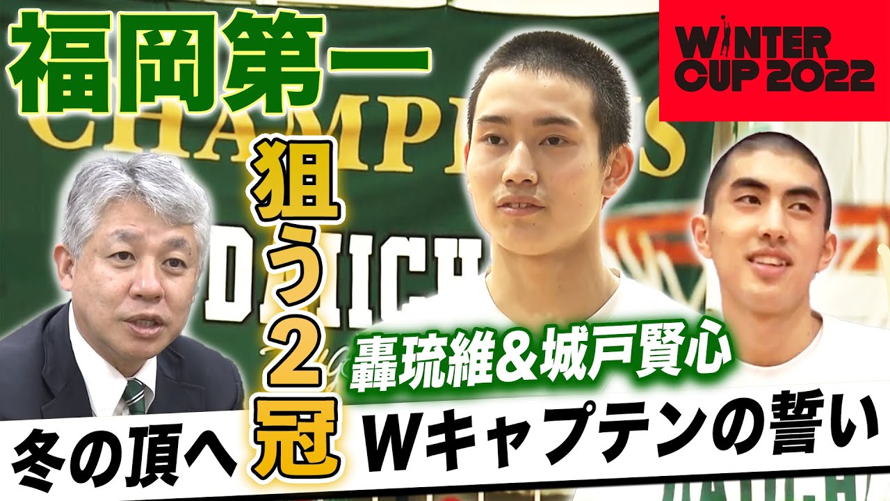 【高校バスケ】福岡第一“2冠”へIH王者が狙う冬の頂 ダブル主将の寮にも潜入！轟琉維&城戸賢心 同じ中学出身の2人の素顔も⁉︎[ウインターカップ2022]ブカピ