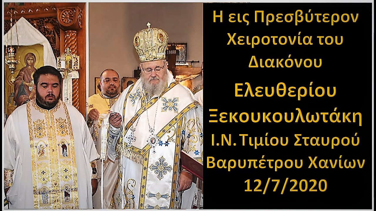 Η εις Πρεσβύτερον χειροτονία  του Διακόνου Ελευθερίου Ξεκουκουλωτάκη.(11 Ιουλίου 2020)