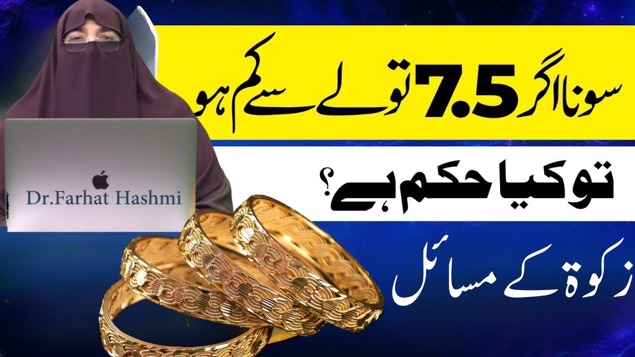 Zakat Kitne Soney Pr Farz Hai  Dr Farhat hashmi