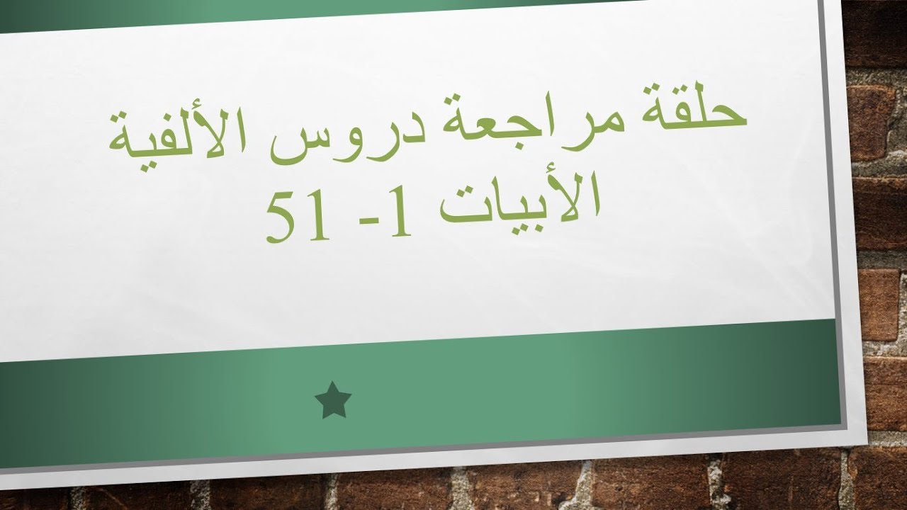 شرح ألفية ابن مالك | مراجعة الخمسين بيتا الأولى من الألفية | الأبيات 1 - 51 | الحلقة الكاملة | 18