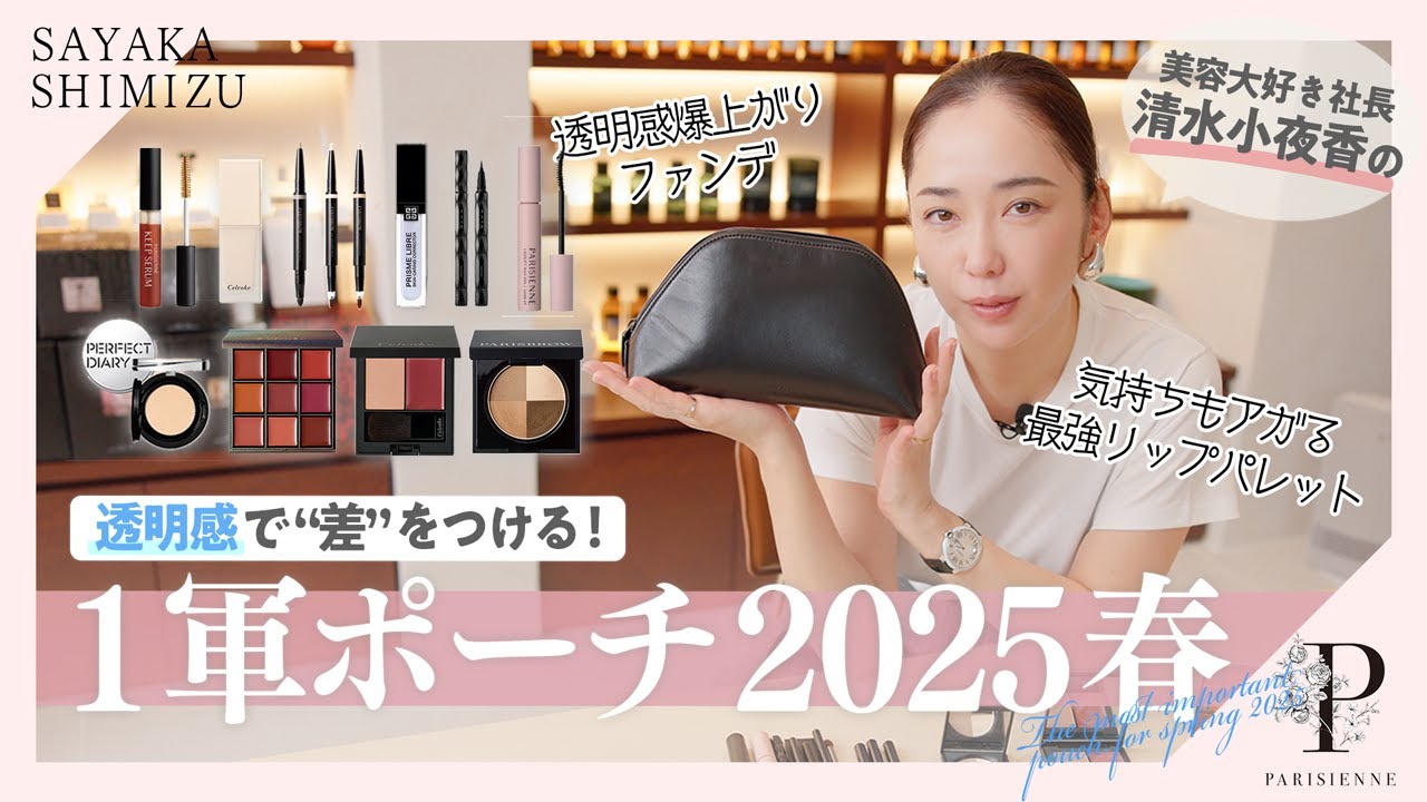 【透明感！】美容大好き社長・清水小夜香の１軍ポーチ2025春