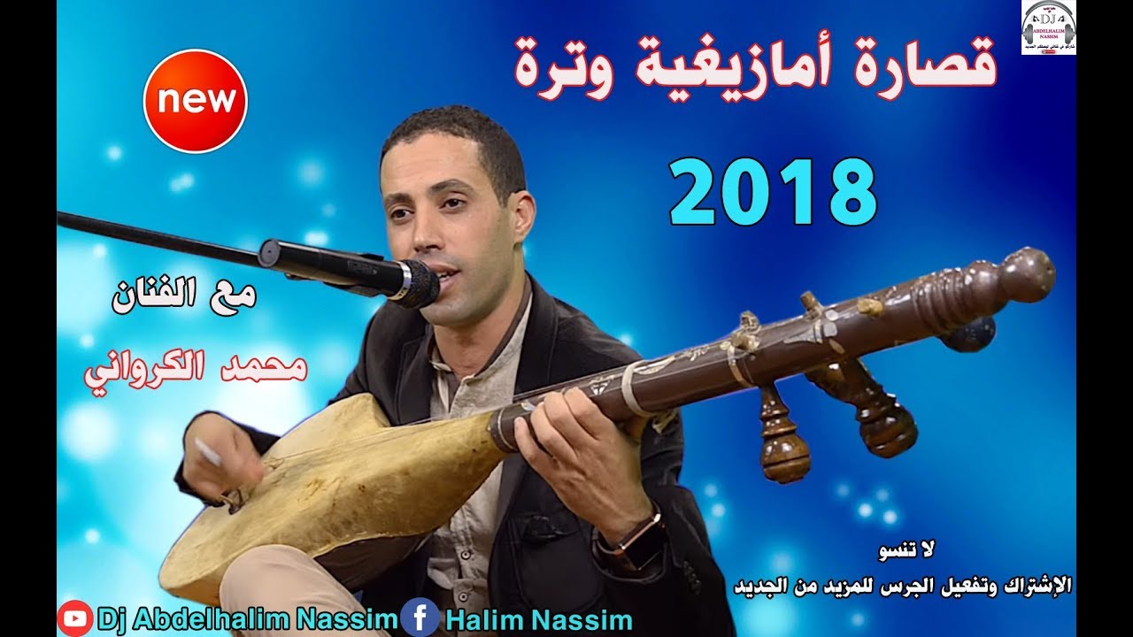 قصارة أمازيغية وترة رائعة للفنان محمد الكرواني 9sara chl7a wtra 2018