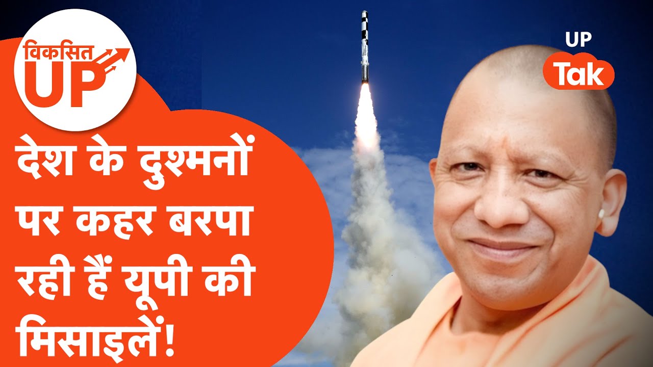 Vikasit UP: सिर्फ अध्यात्म नहीं, डिफेंस सेक्टर में भी अग्रणी बन रहा यूपी, उड़ रही दुश्मनों की नींद!