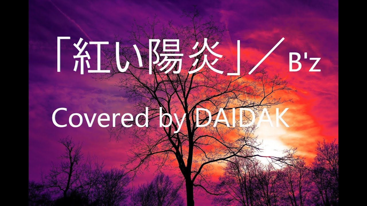 ★A1_「紅い陽炎」／Ｂ’ｚ＜On Vocal : RINA(first take)＞　LIVed用編曲test版　Covered and Guitar by DAIDAK