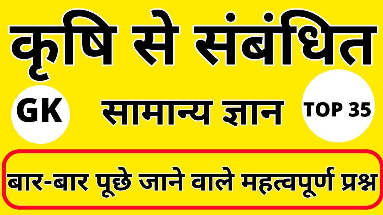 Gk||gk in hindi||gk tricks||top 35 gk questions||General knowledge quiz||agriculture question